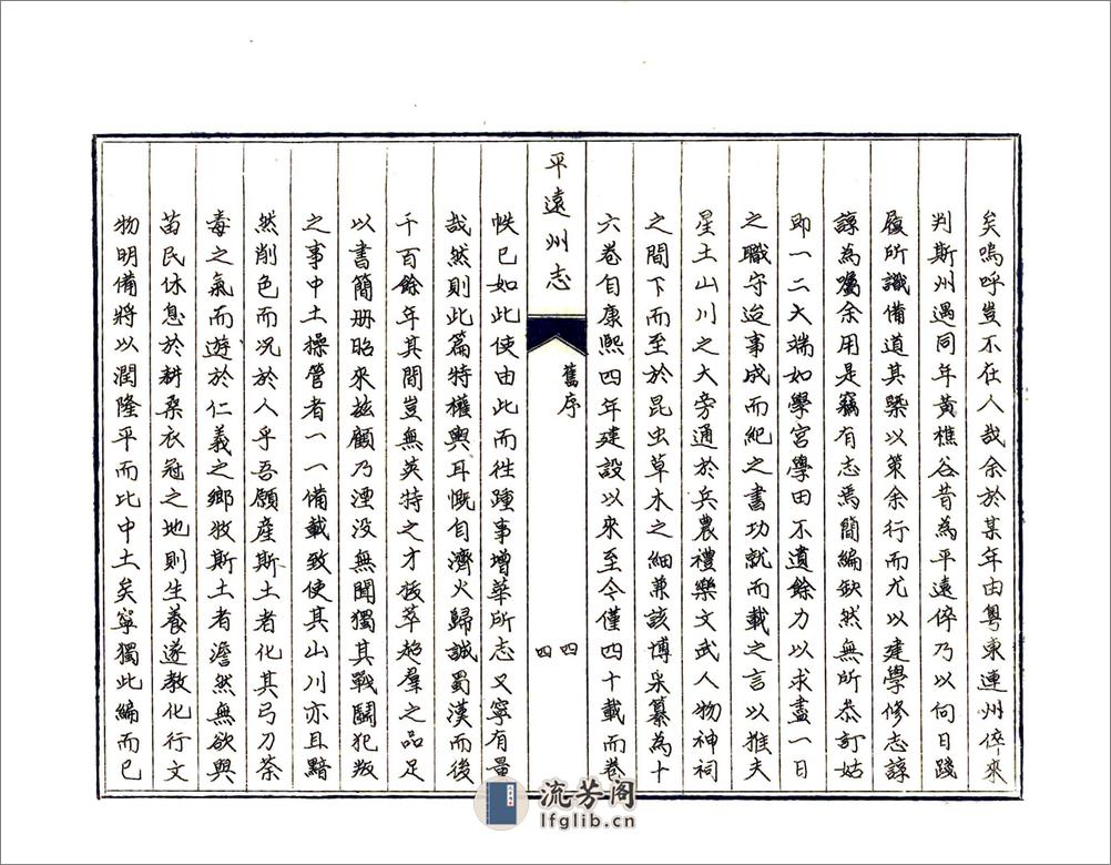 平远州志（乾隆） - 第7页预览图