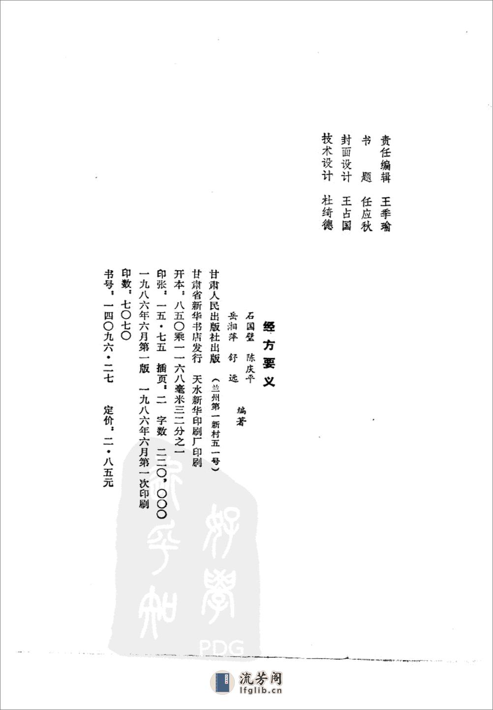 《经方要义》石国璧编着，甘肃人民出版社，1986 - 第3页预览图