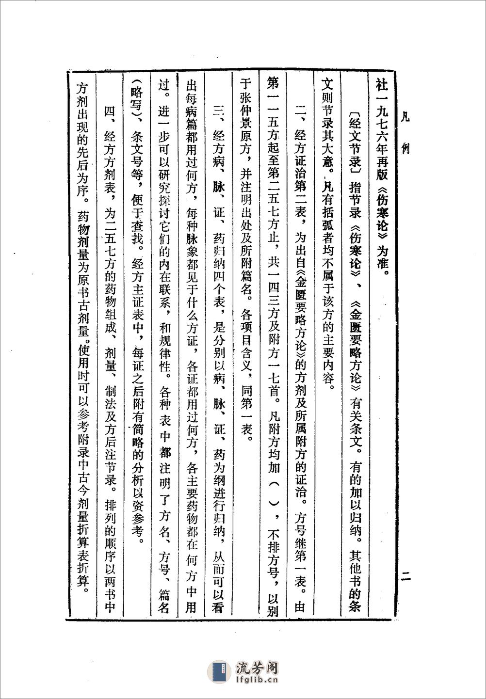 《经方要义》石国璧编着，甘肃人民出版社，1986 - 第7页预览图