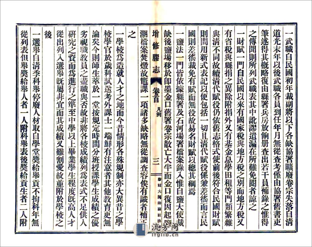 增修胶志（民国）卷00-30 - 第12页预览图