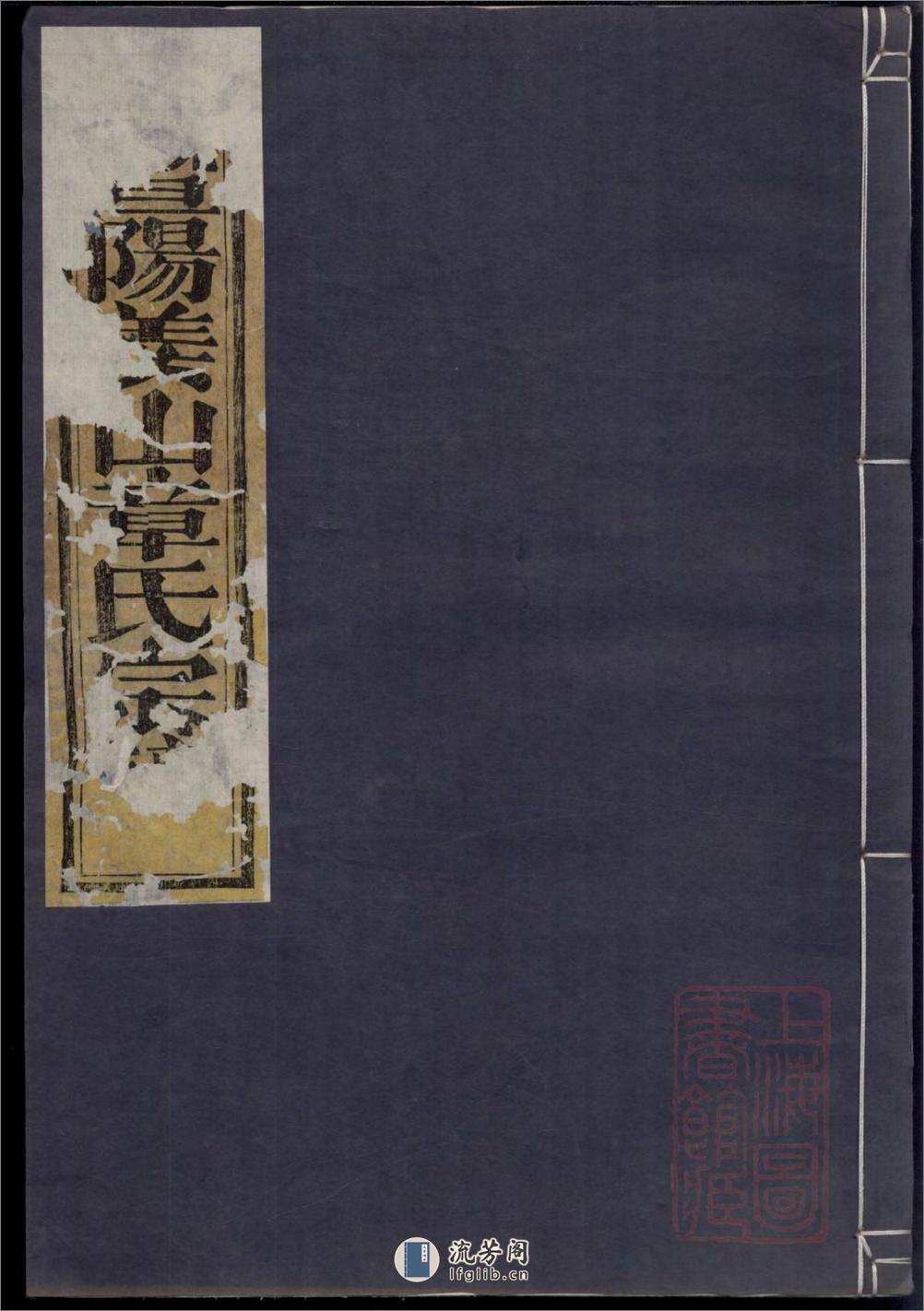 暨阳姜山章氏宗谱：共4卷 - 第1页预览图