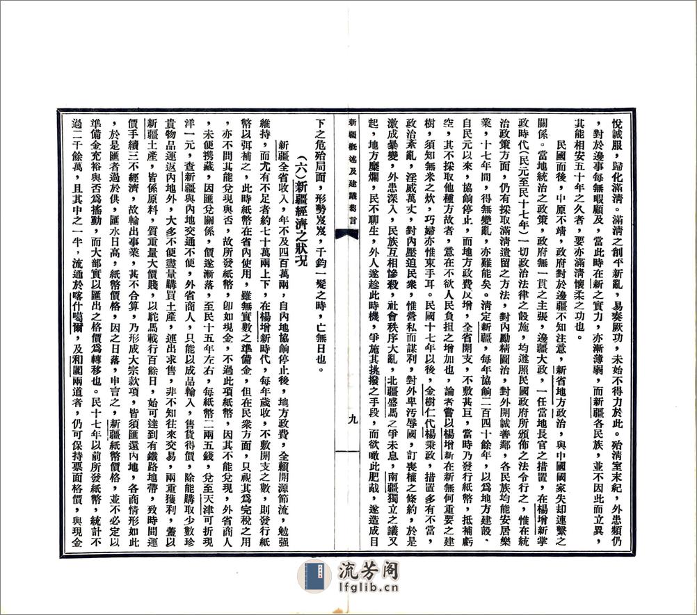 新疆概述及建议刍言（民国） - 第11页预览图