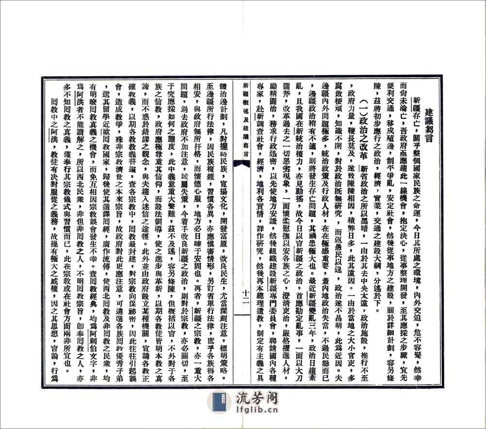 新疆概述及建议刍言（民国） - 第14页预览图