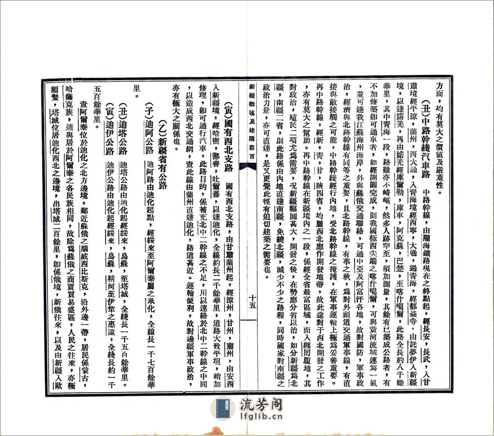 新疆概述及建议刍言（民国） - 第17页预览图