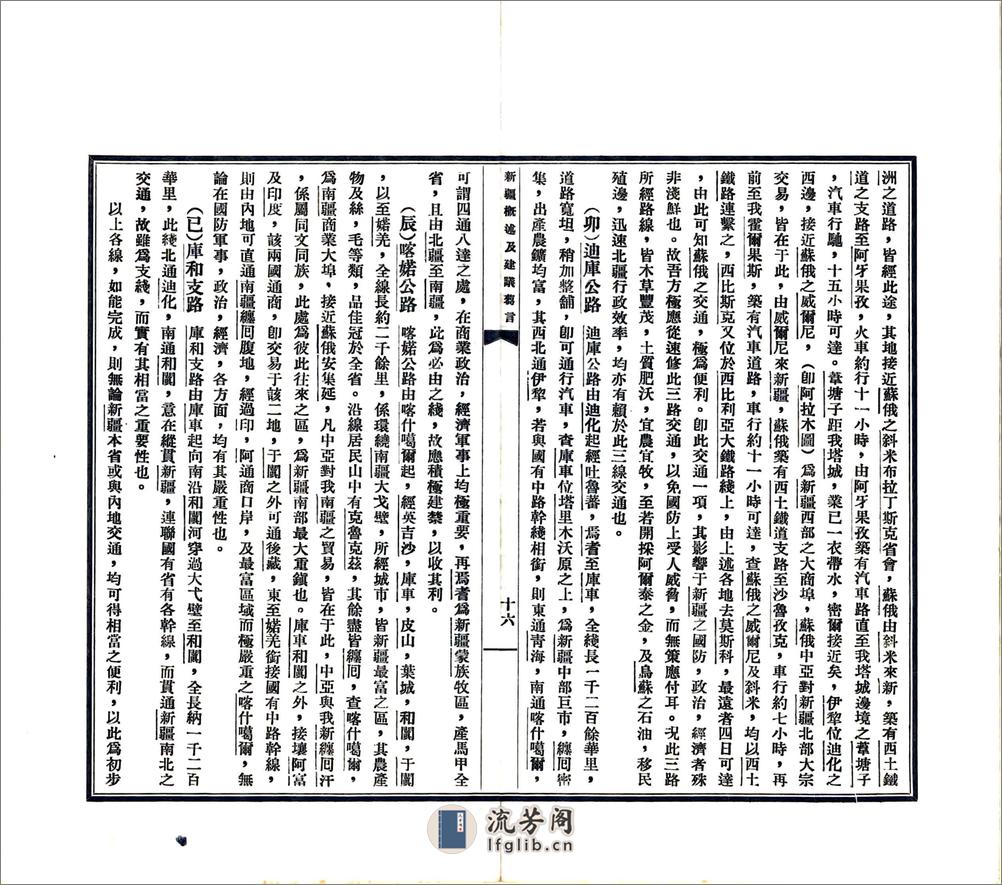 新疆概述及建议刍言（民国） - 第18页预览图