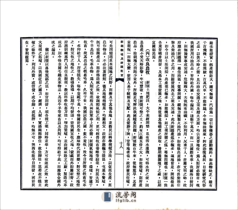 新疆概述及建议刍言（民国） - 第20页预览图