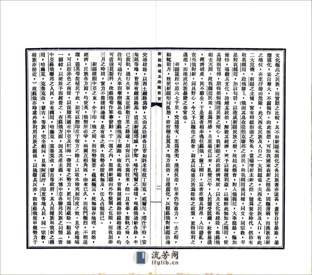 新疆概述及建议刍言（民国） - 第4页预览图