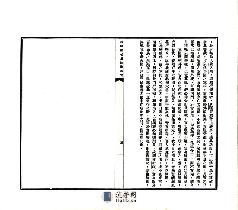 新疆概述及建议刍言（民国） - 第6页预览图