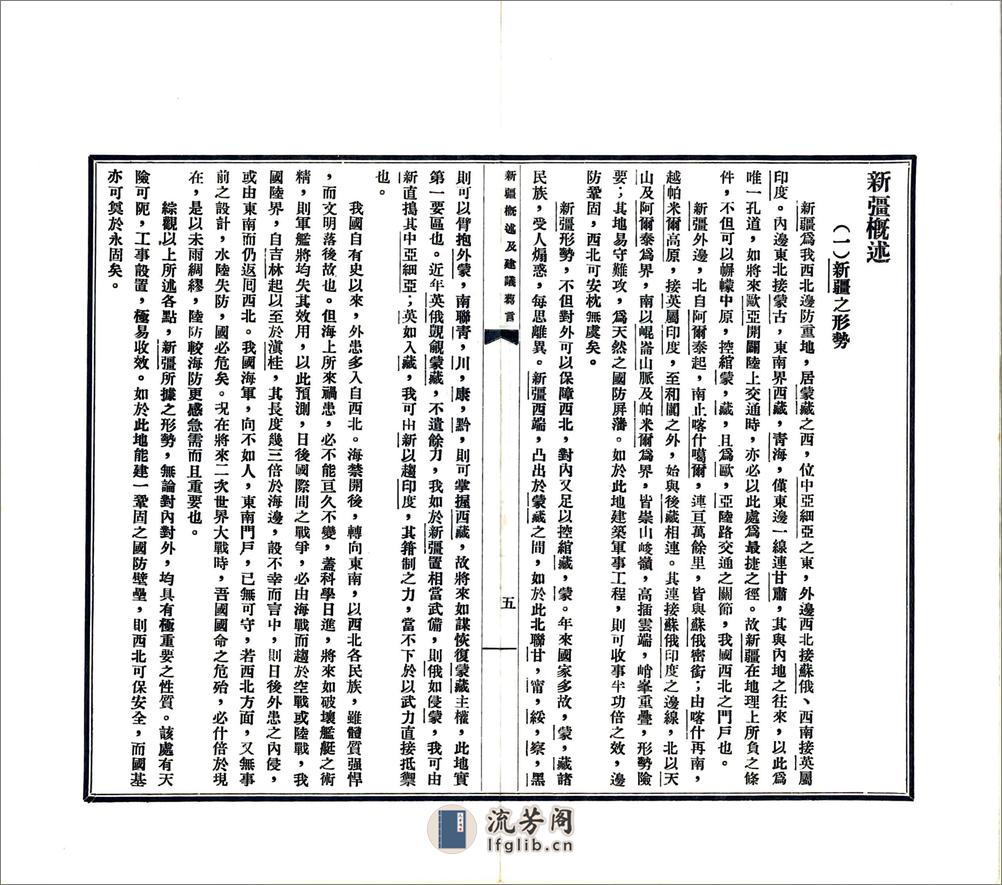 新疆概述及建议刍言（民国） - 第7页预览图