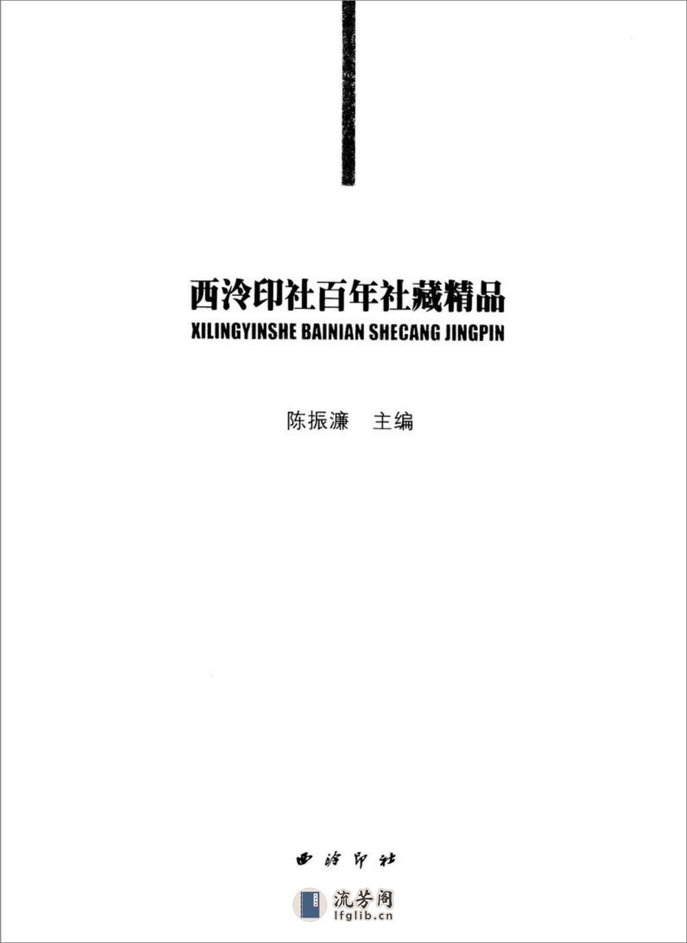 西泠印社百年社藏精品 - 第2页预览图