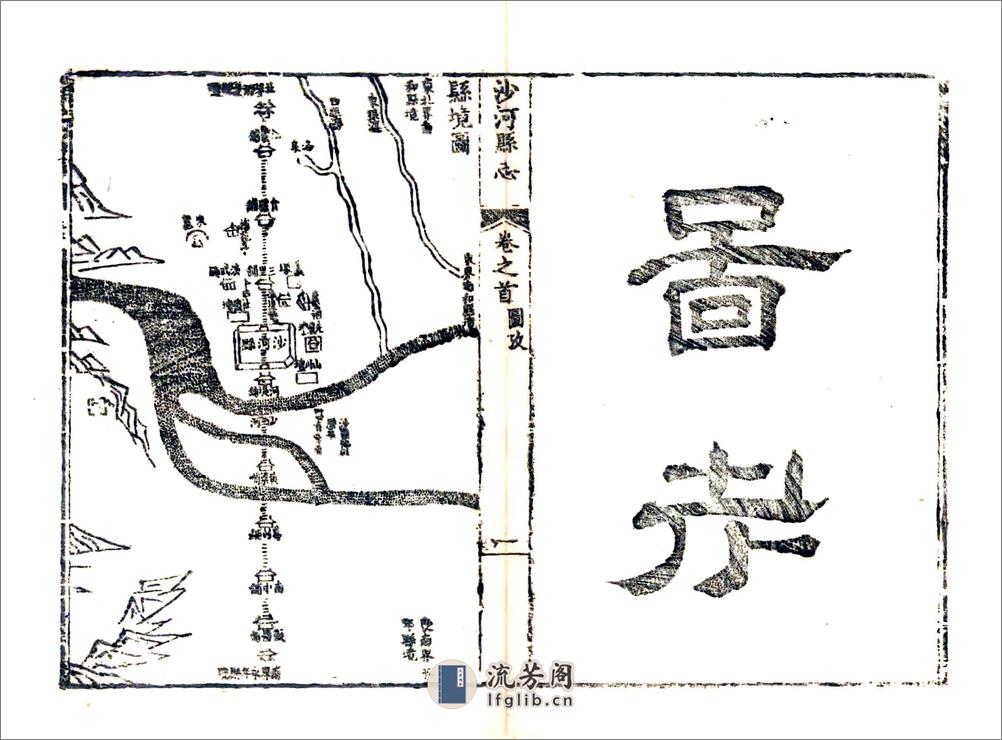 沙河县志（乾隆） - 第20页预览图