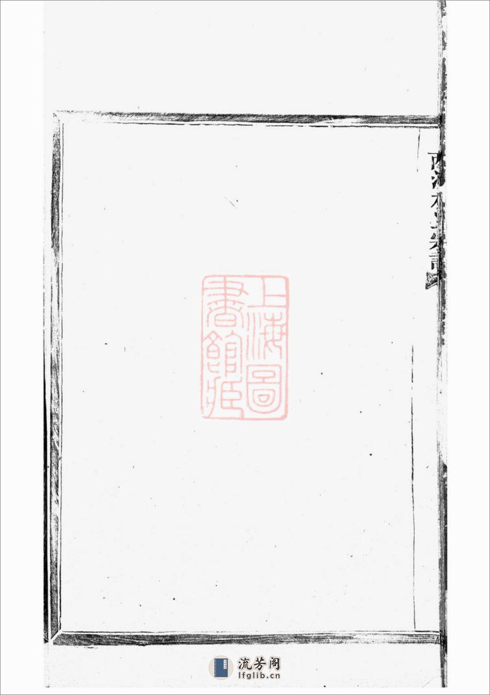 西河林氏宗谱：不分卷：[平阳] - 第14页预览图