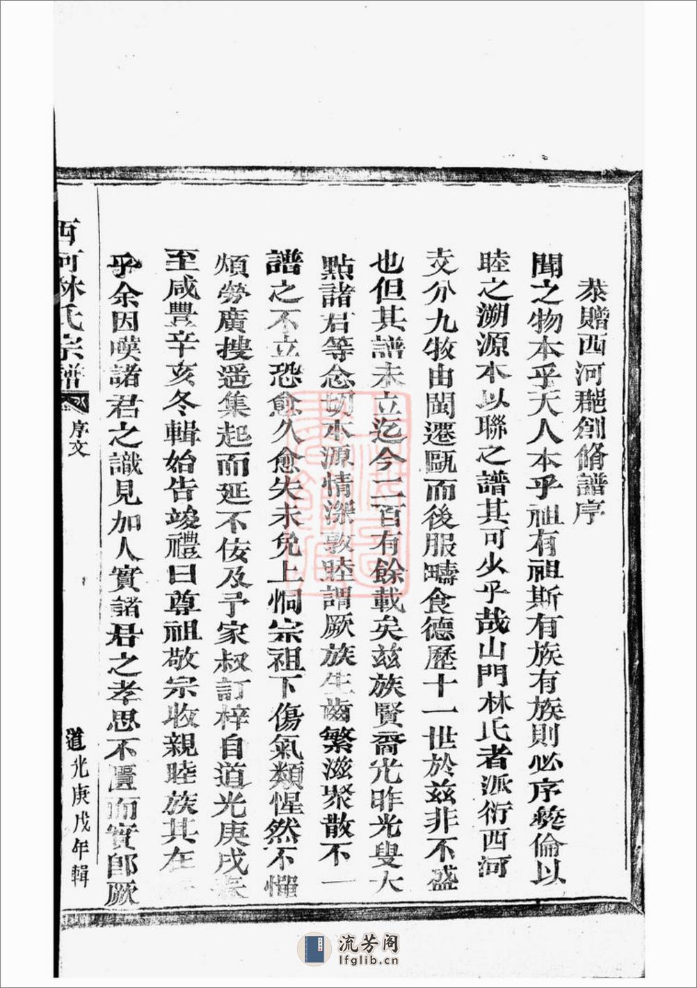 西河林氏宗谱：不分卷：[平阳] - 第9页预览图