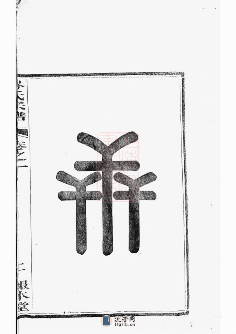 上岑岑氏宗谱：十四卷：[建平] - 第5页预览图