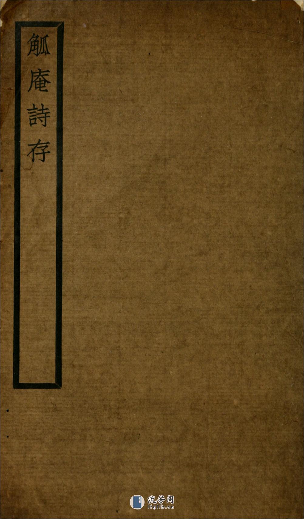 觚庵诗存4卷.俞明震撰.民国9年（1920）铅印本 - 第2页预览图