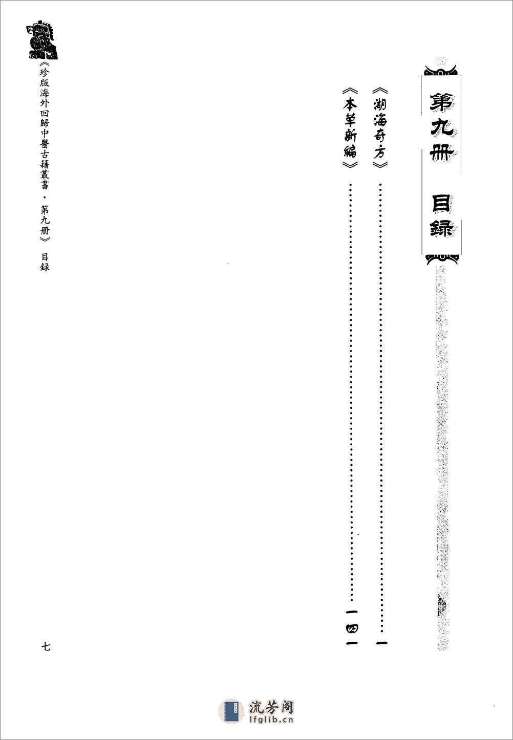 珍版海外回归中医古籍丛书第9册-曹洪欣主编 - 第10页预览图