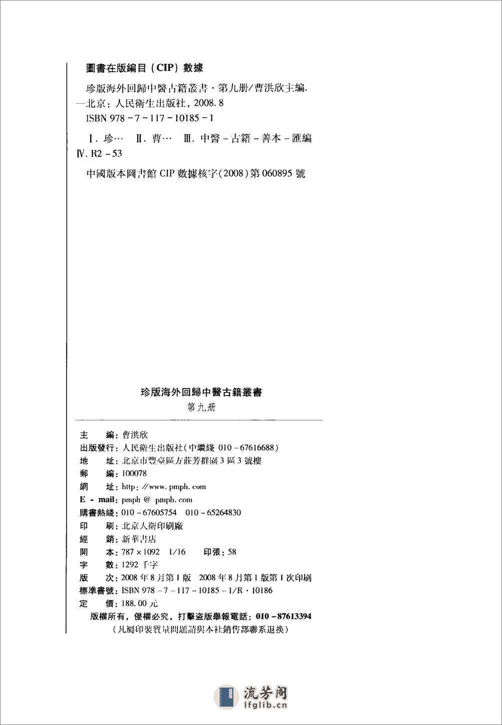 珍版海外回归中医古籍丛书第9册-曹洪欣主编 - 第3页预览图