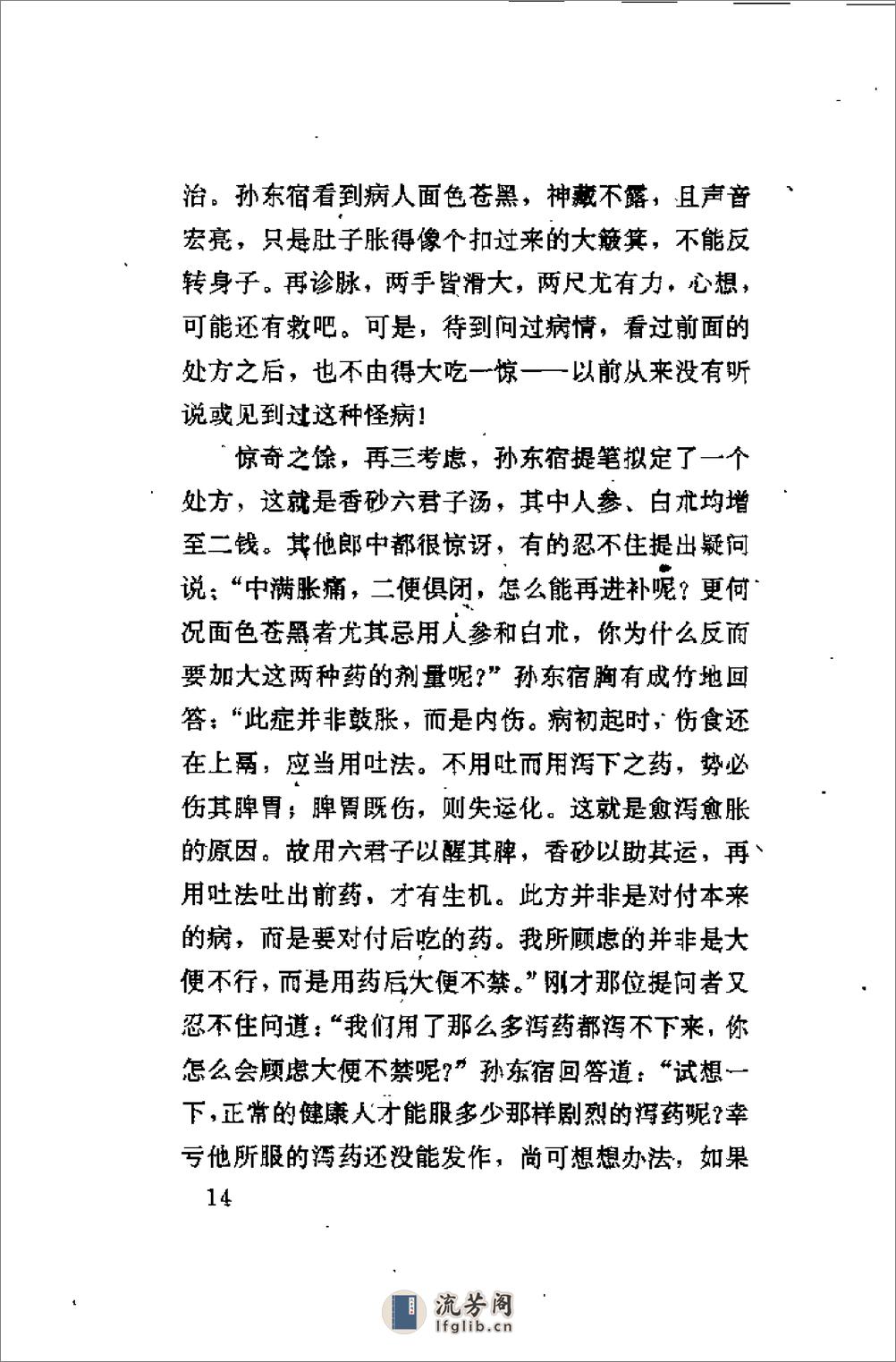 [古医案奇观].刘燕钧 - 第20页预览图