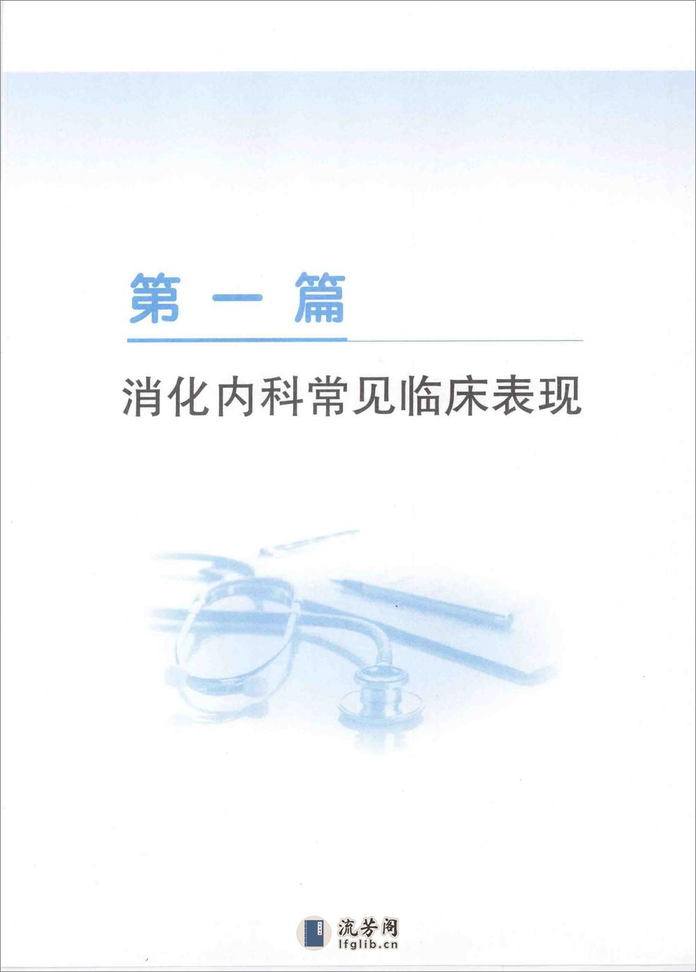 内科学 消化内科分册 - 第15页预览图