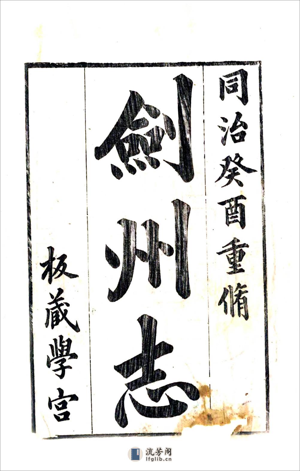 剑州志（同治） - 第2页预览图