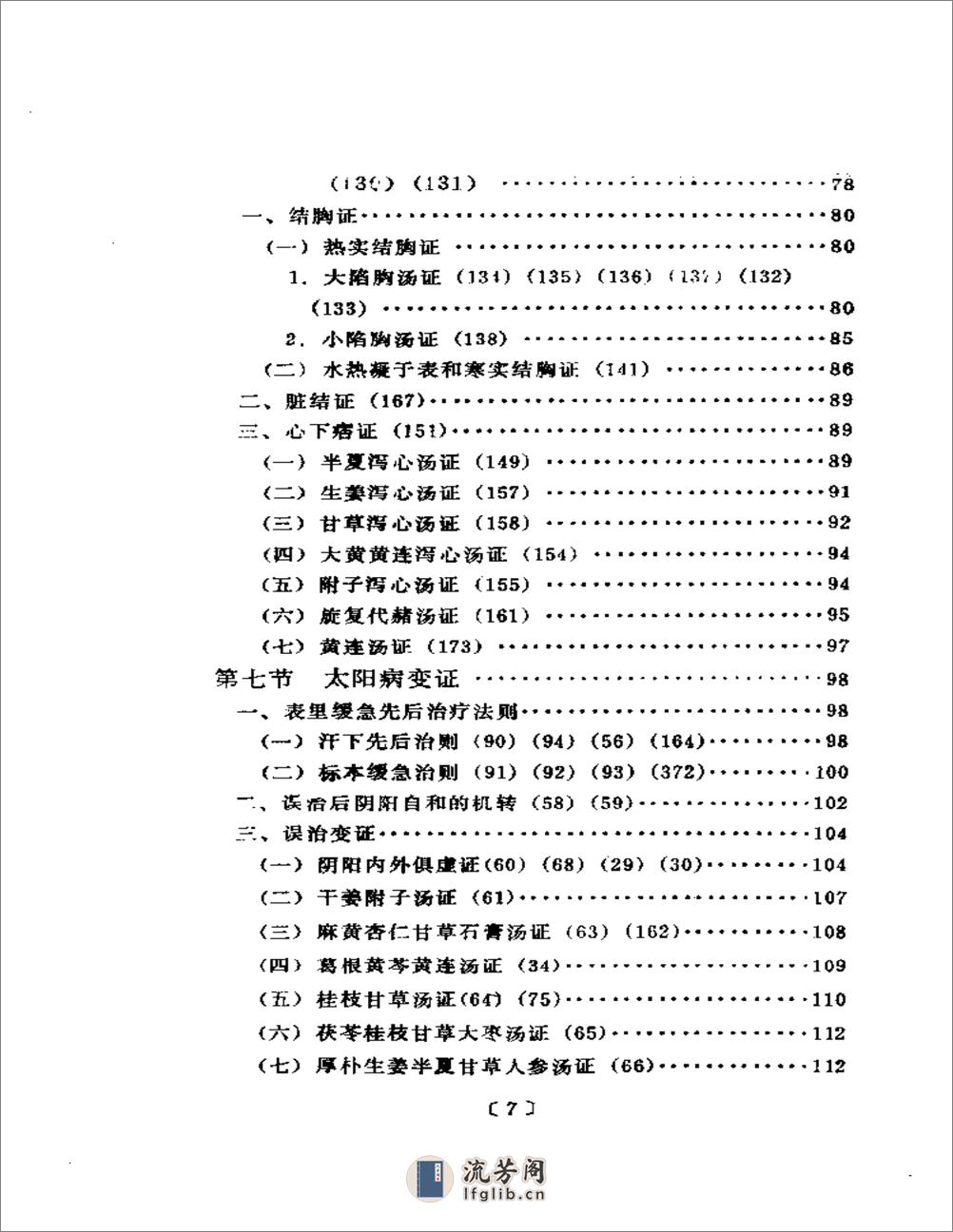 刘渡舟-伤寒挈要 - 第9页预览图