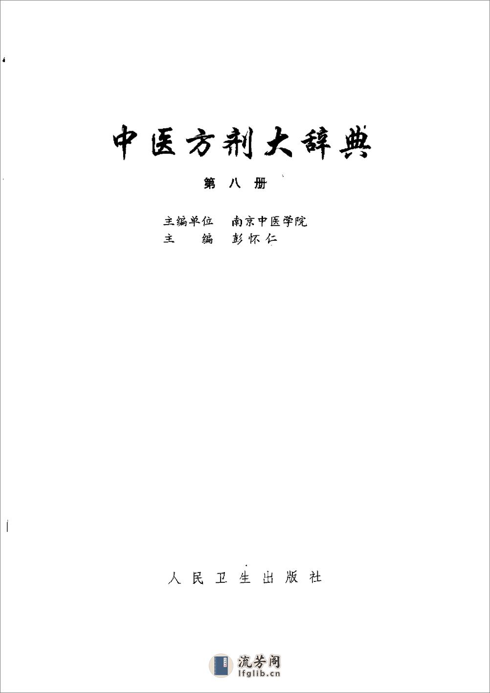 中医方剂大辞典（第8册） - 第2页预览图