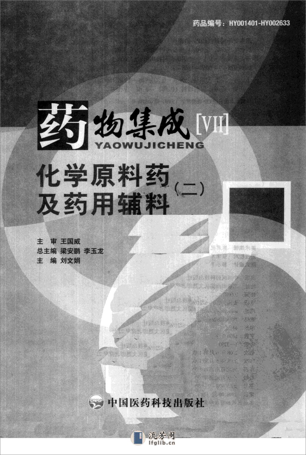 药物集成【VII】化学原料药及药用辅料（二）梁安鹏.李玉龙 - 第3页预览图