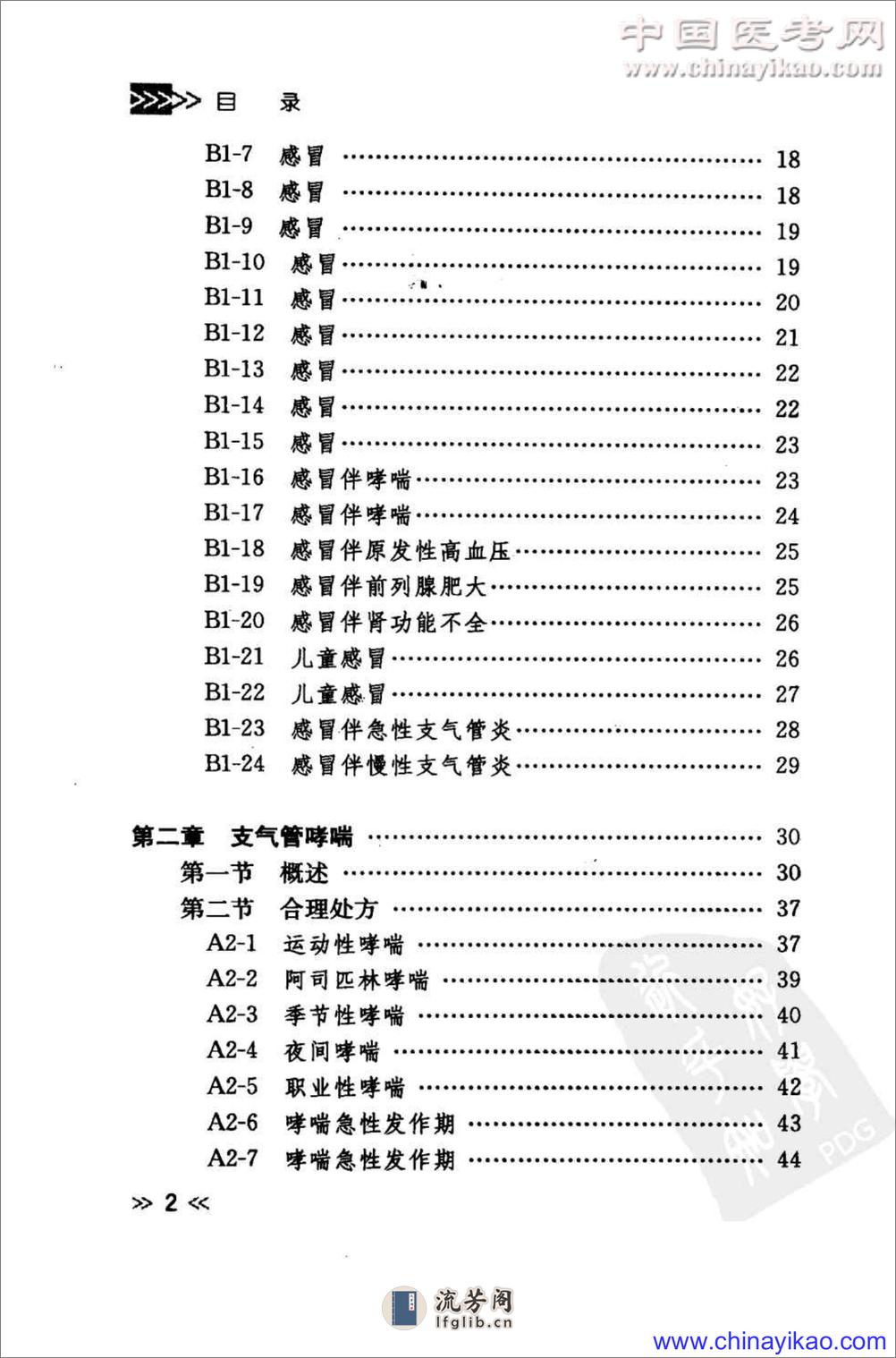 专科用药处方分析丛书 — 呼吸科常见病用药处方分析（蔡映云  等主编） - 第13页预览图