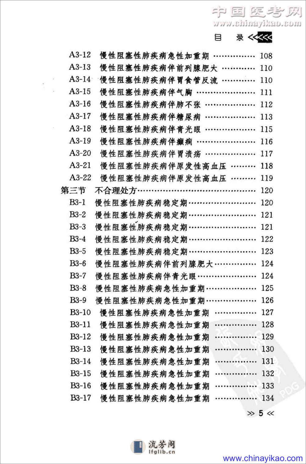 专科用药处方分析丛书 — 呼吸科常见病用药处方分析（蔡映云  等主编） - 第16页预览图