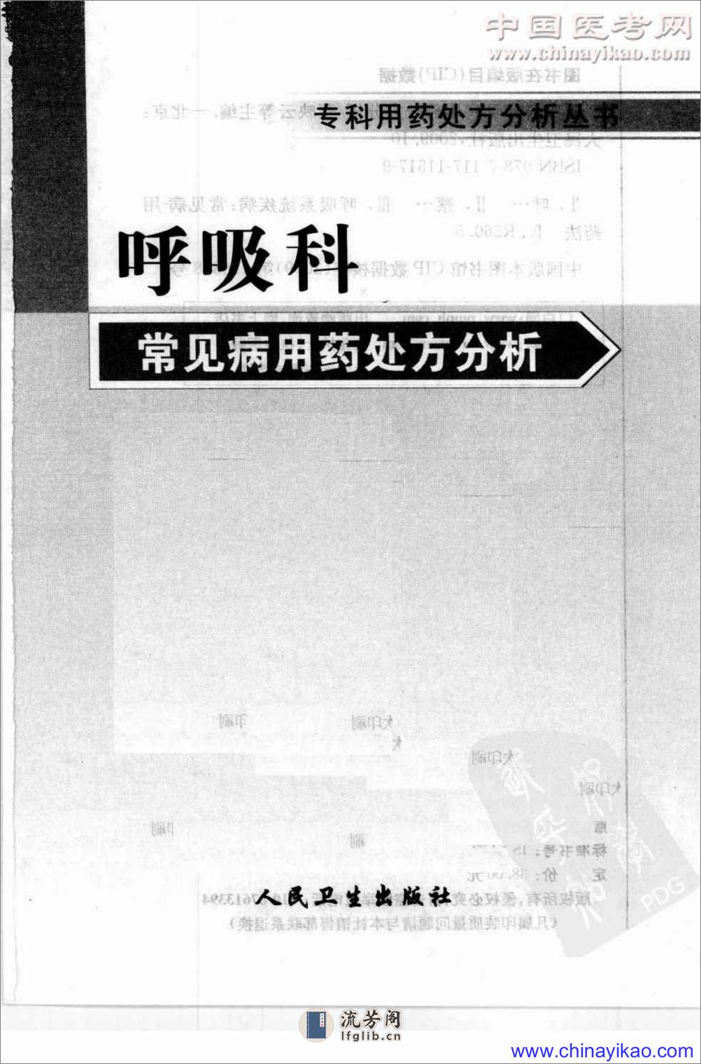 专科用药处方分析丛书 — 呼吸科常见病用药处方分析（蔡映云  等主编） - 第3页预览图