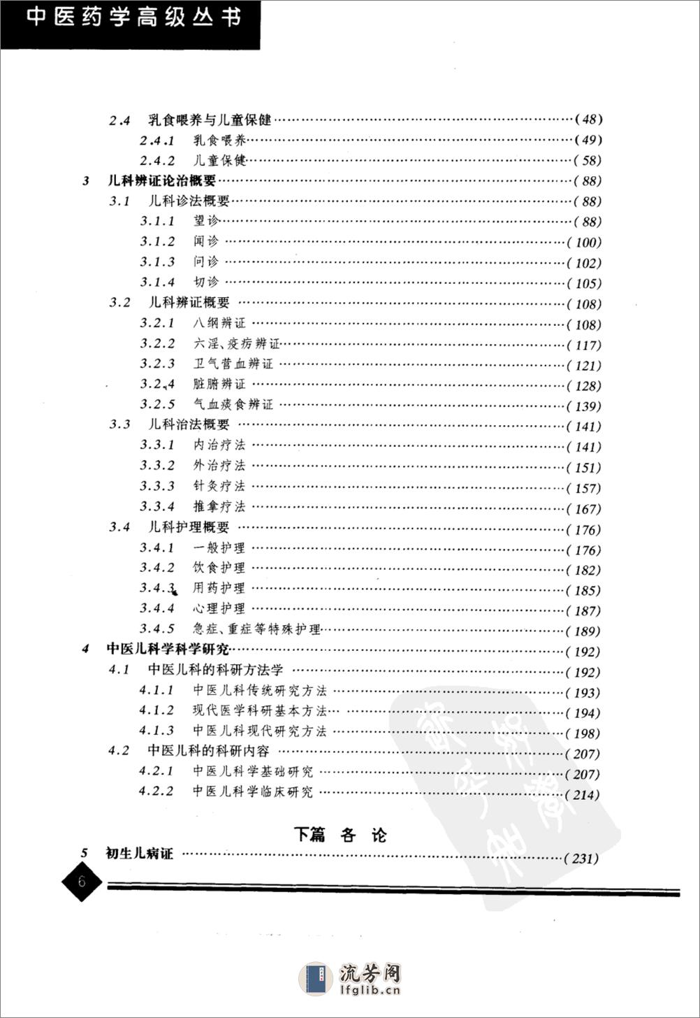 中医药学高级丛书—中医儿科学 - 第10页预览图