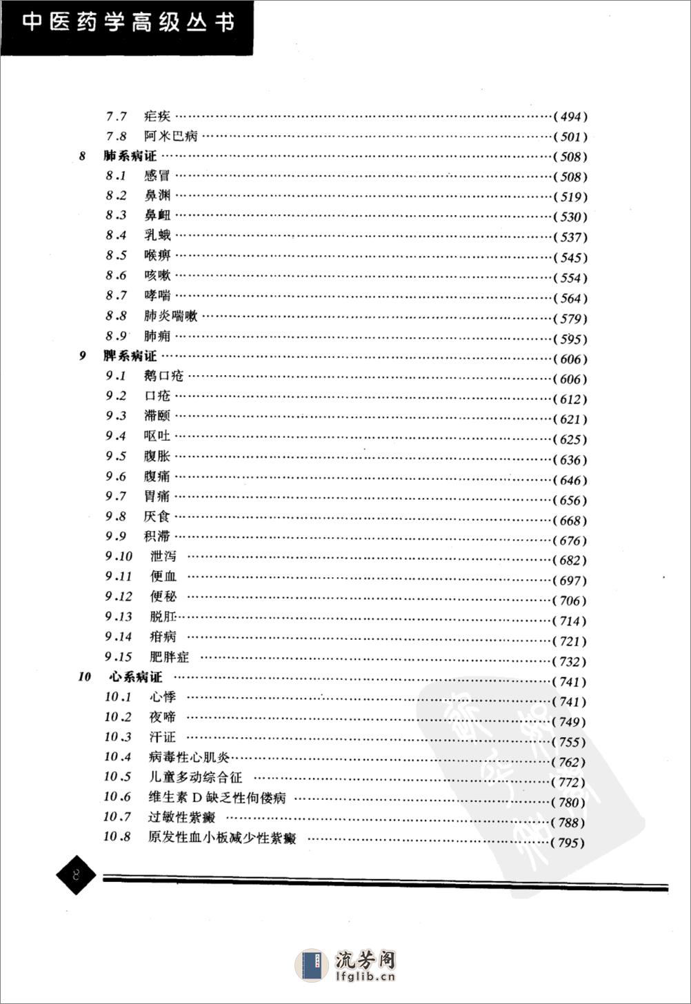 中医药学高级丛书—中医儿科学 - 第12页预览图