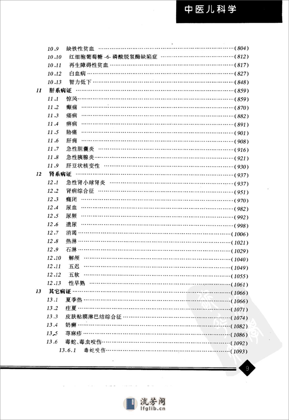 中医药学高级丛书—中医儿科学 - 第13页预览图