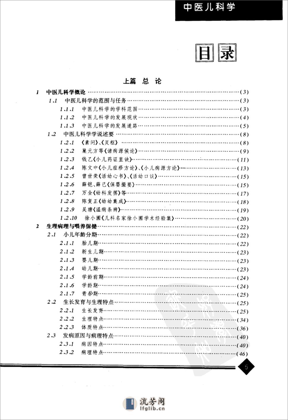 中医药学高级丛书—中医儿科学 - 第9页预览图