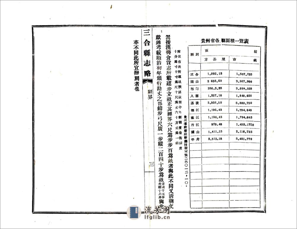 三合县志略（民国） - 第11页预览图