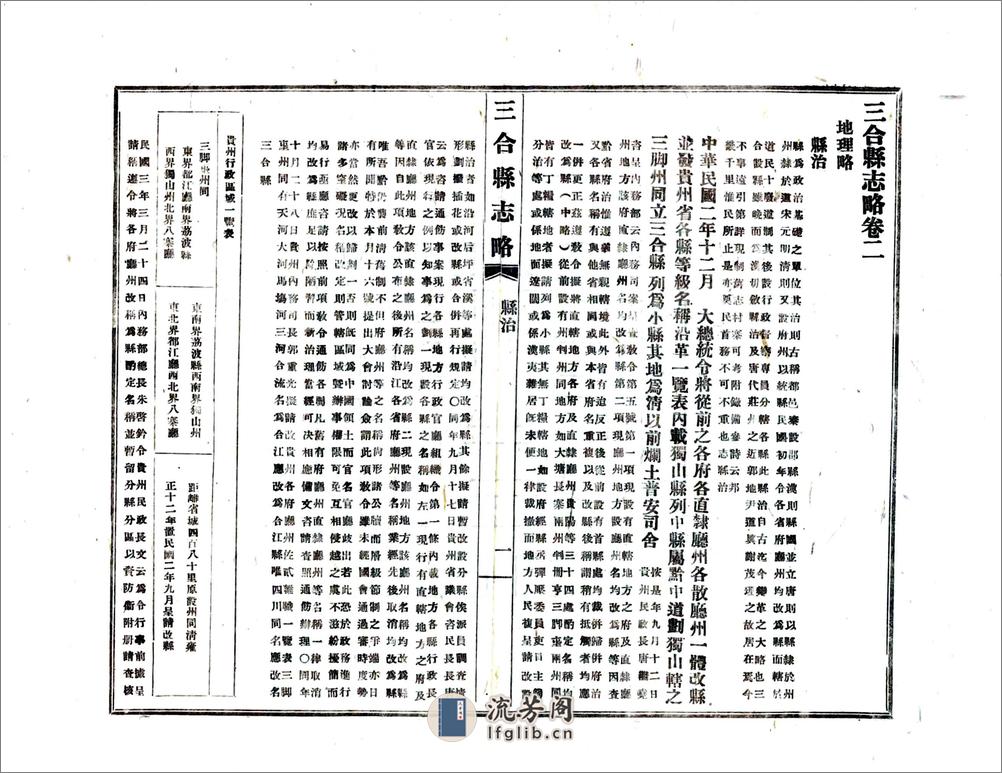 三合县志略（民国） - 第12页预览图