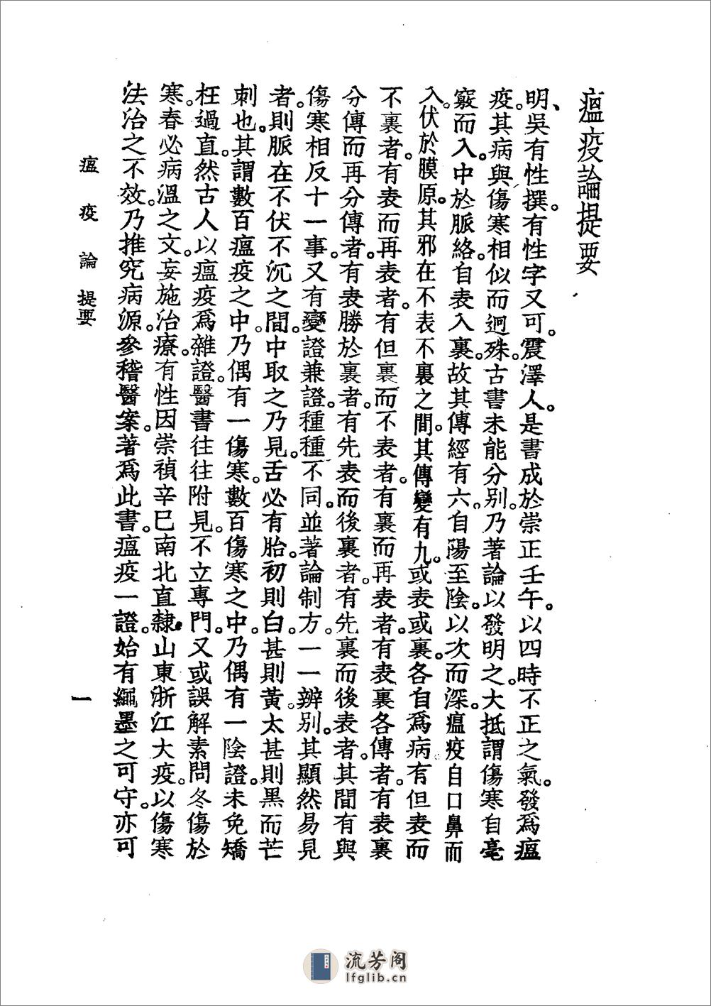 中国医学大成[1].13.瘟疫论.重订医门普度温疫论.张氏温暑医旨 - 第11页预览图