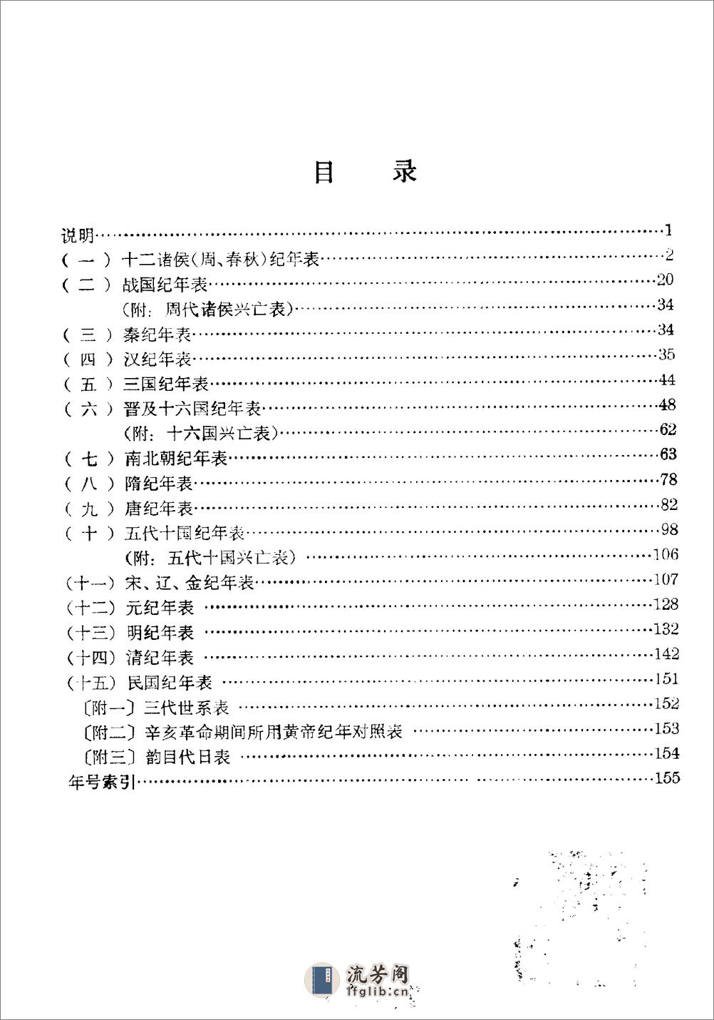 中国历史纪年表·方诗铭·上海辞书1980 - 第4页预览图