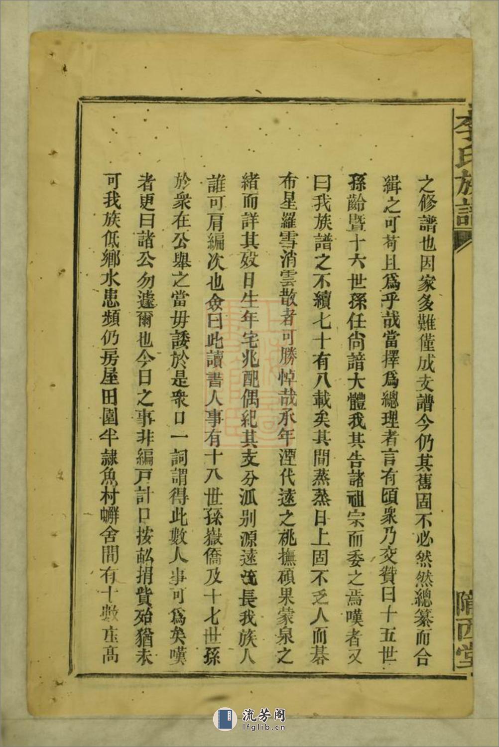 李氏族谱：不分卷：[武陵] - 第14页预览图
