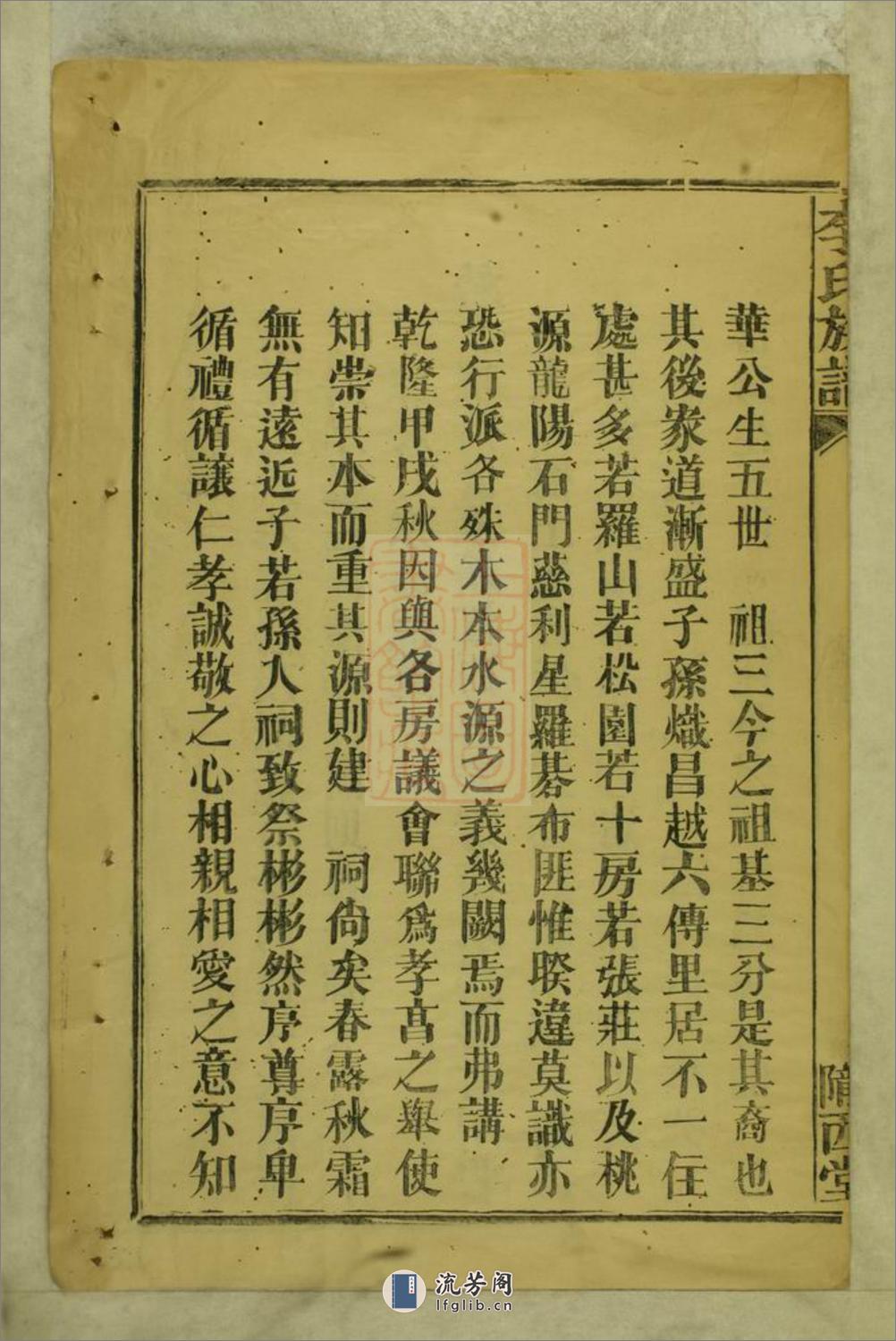 李氏族谱：不分卷：[武陵] - 第4页预览图