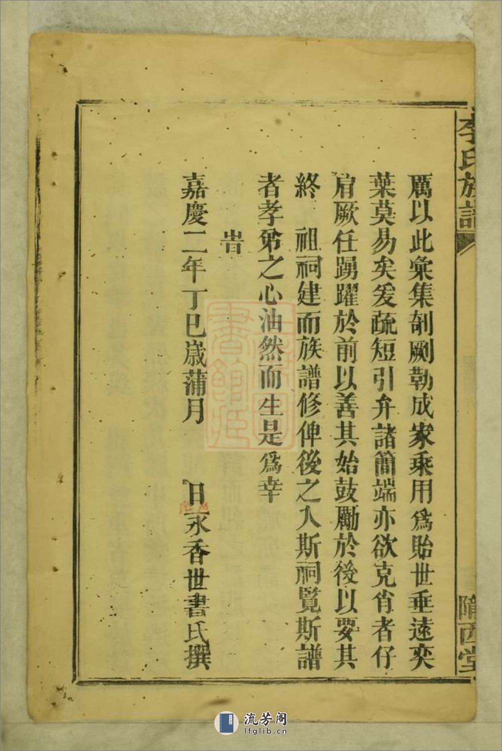 李氏族谱：不分卷：[武陵] - 第6页预览图