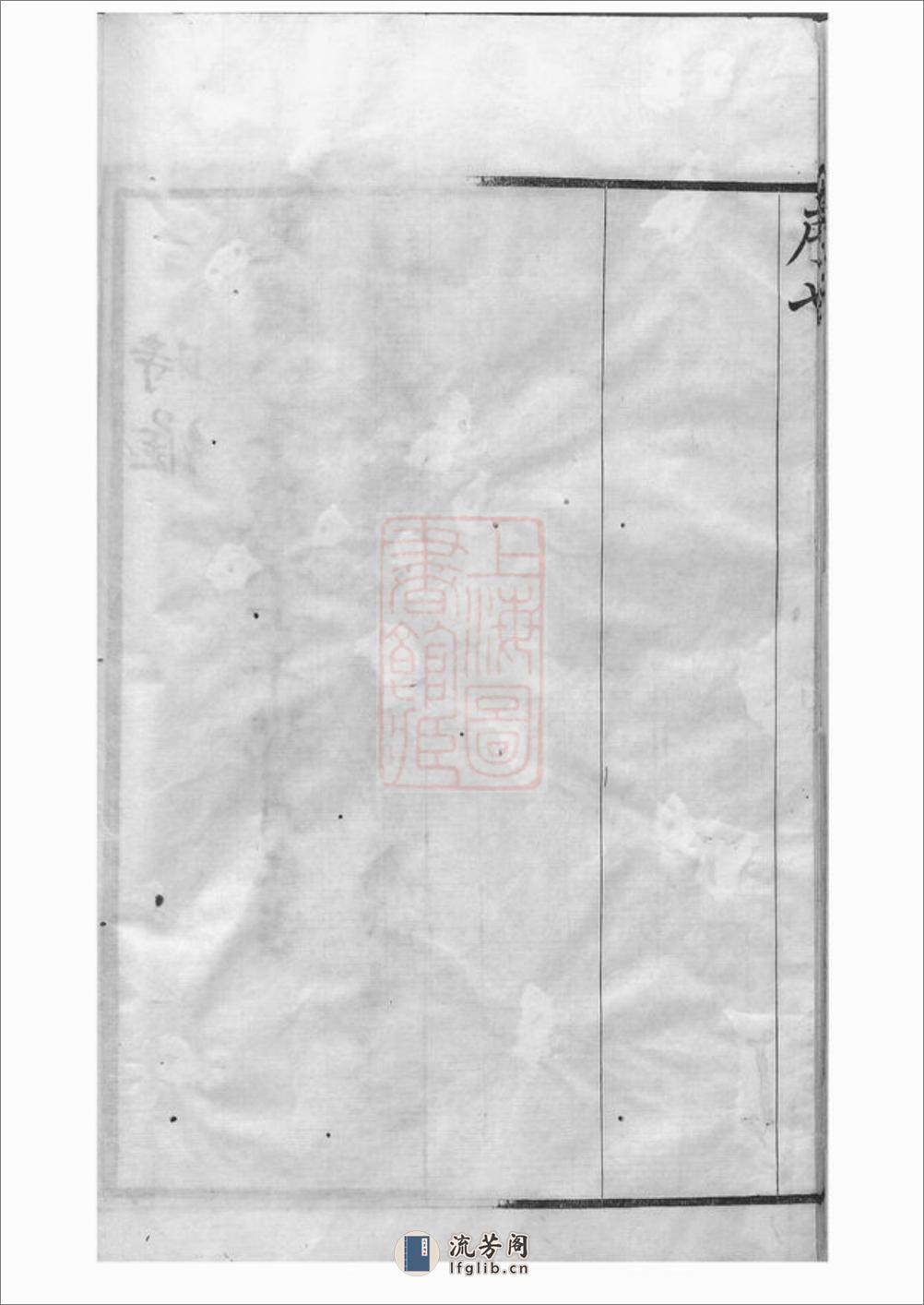 澄江邱氏宗谱：二十六卷，首一卷，末一卷：[江阴] - 第15页预览图