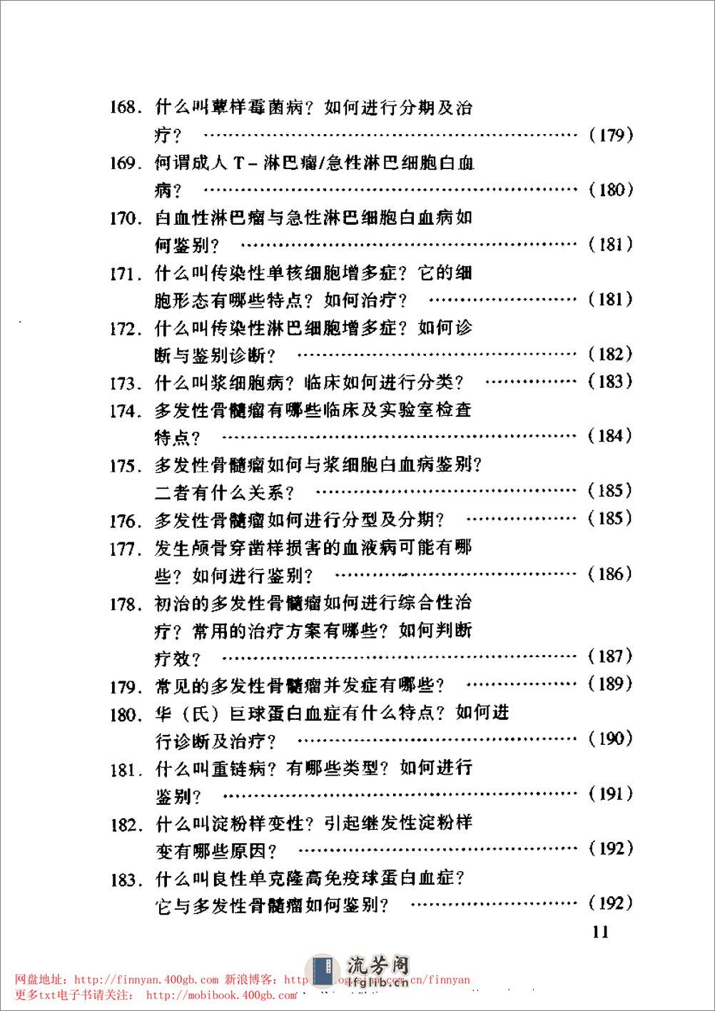 血液内科主治450问——钱林生 邵宗鸿-1999 - 第12页预览图