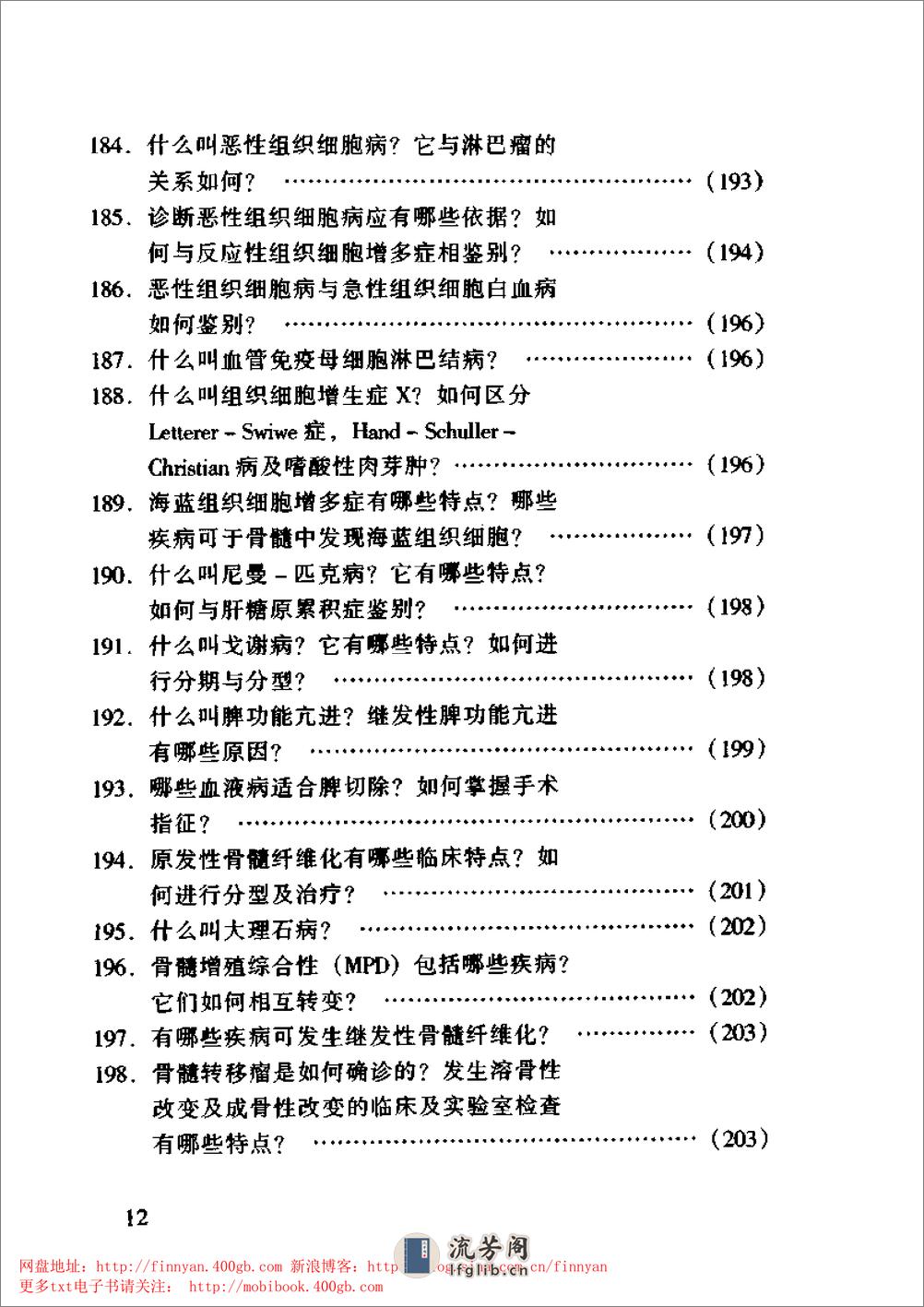 血液内科主治450问——钱林生 邵宗鸿-1999 - 第13页预览图