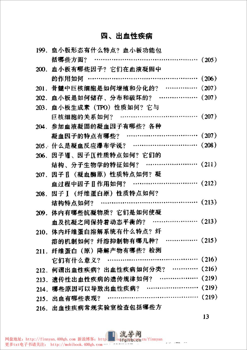 血液内科主治450问——钱林生 邵宗鸿-1999 - 第14页预览图