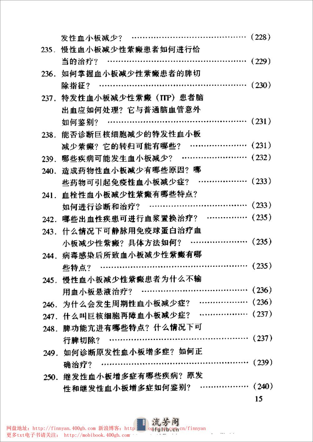 血液内科主治450问——钱林生 邵宗鸿-1999 - 第16页预览图