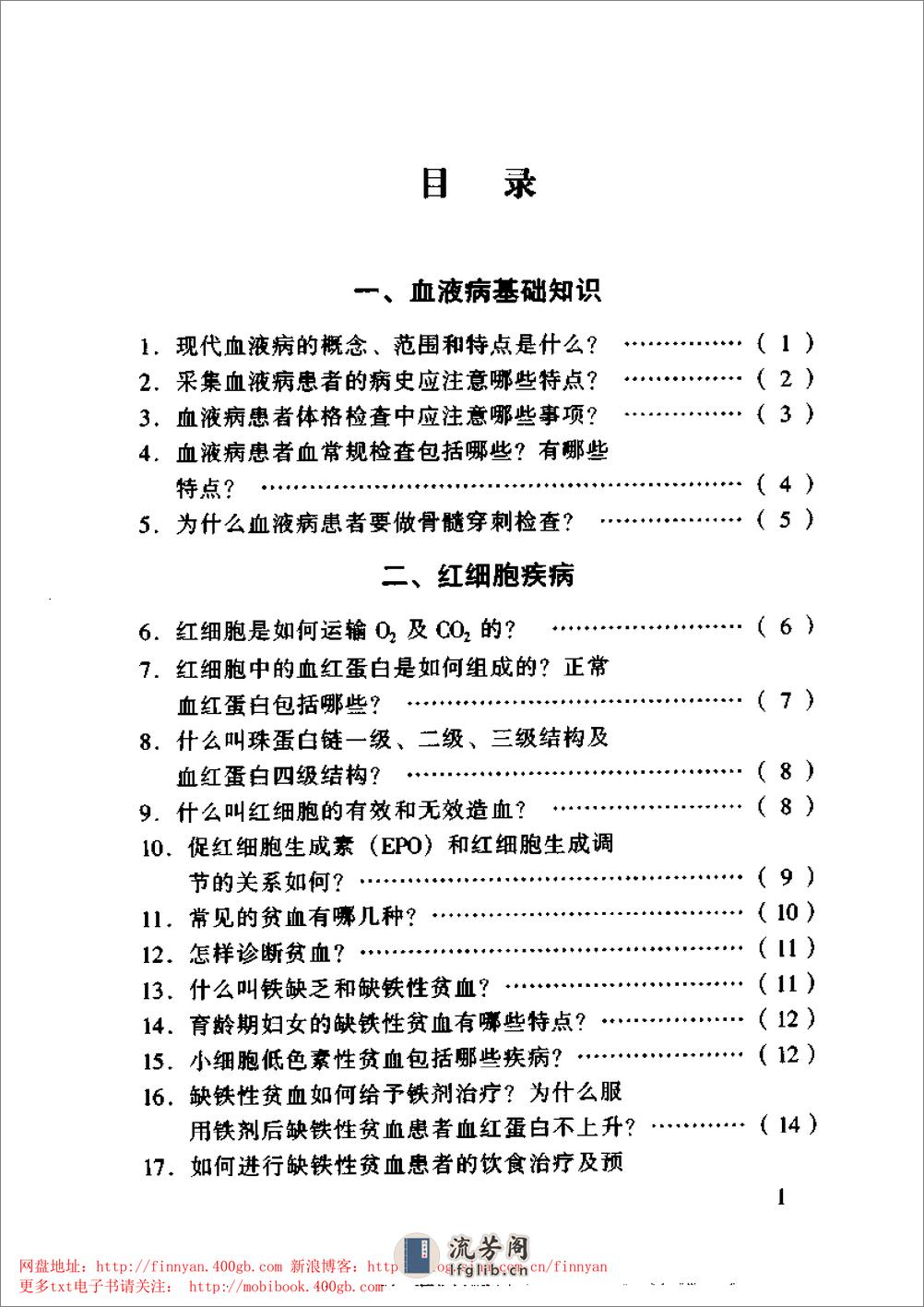 血液内科主治450问——钱林生 邵宗鸿-1999 - 第2页预览图