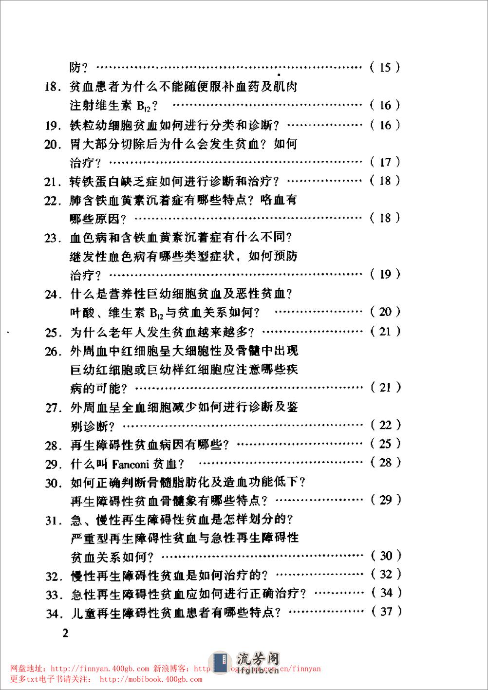 血液内科主治450问——钱林生 邵宗鸿-1999 - 第3页预览图