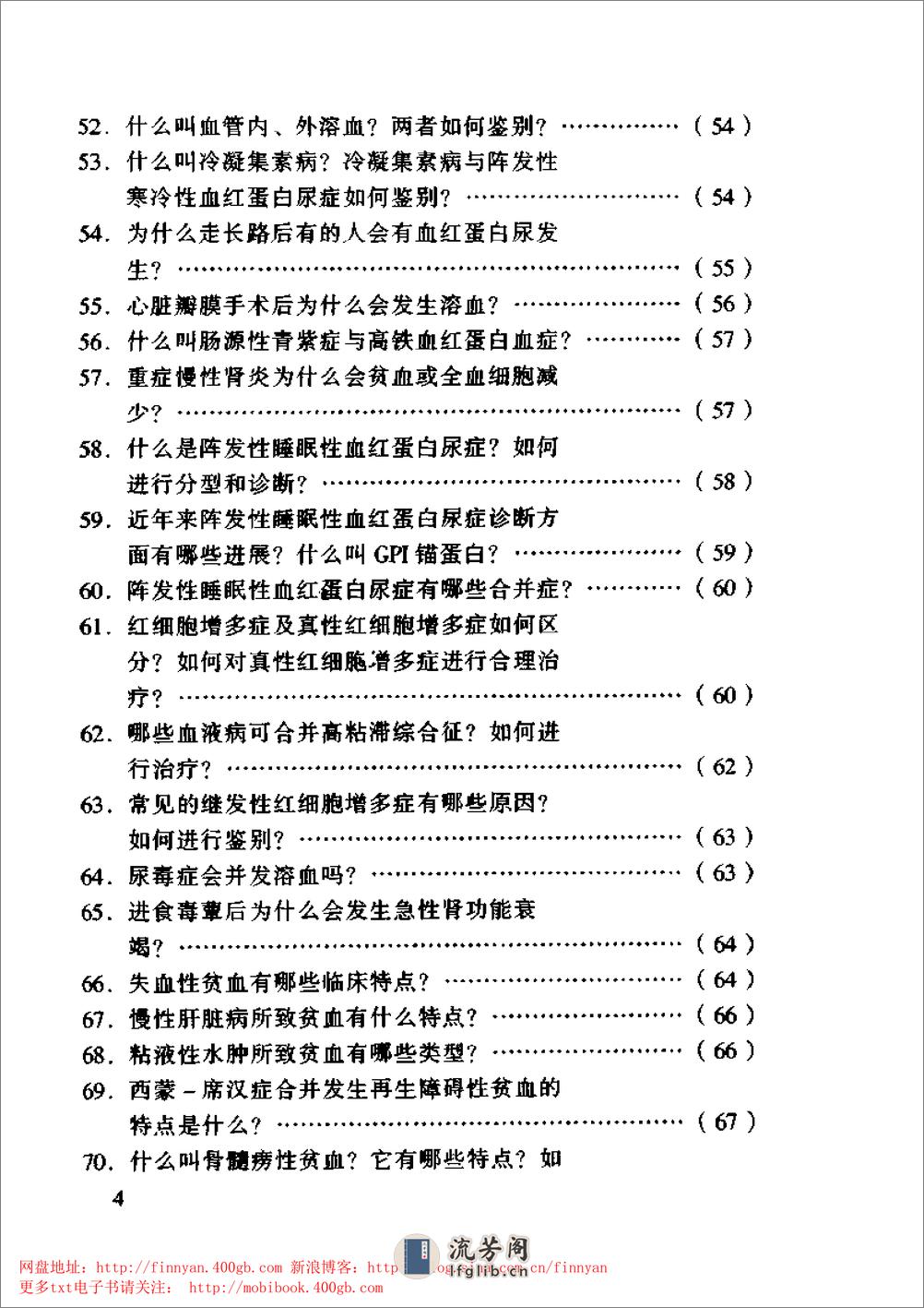 血液内科主治450问——钱林生 邵宗鸿-1999 - 第5页预览图