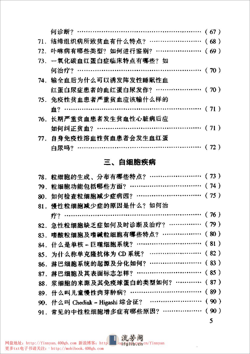 血液内科主治450问——钱林生 邵宗鸿-1999 - 第6页预览图